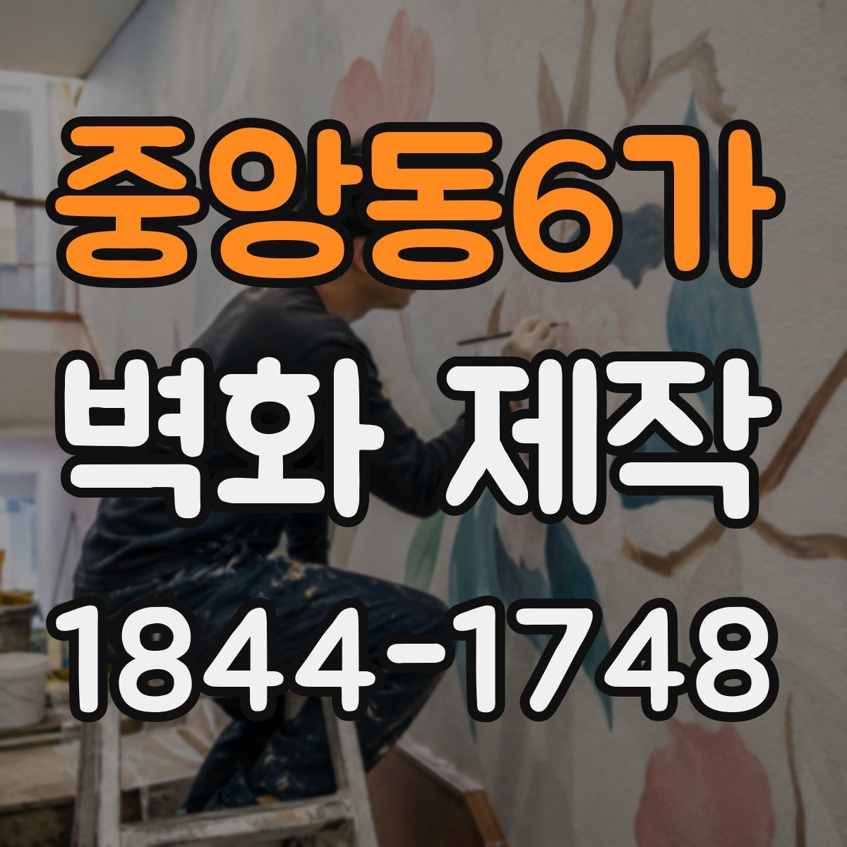 중앙동6가 벽화 제작