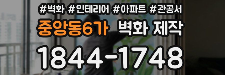 중앙동6가 벽화 제작