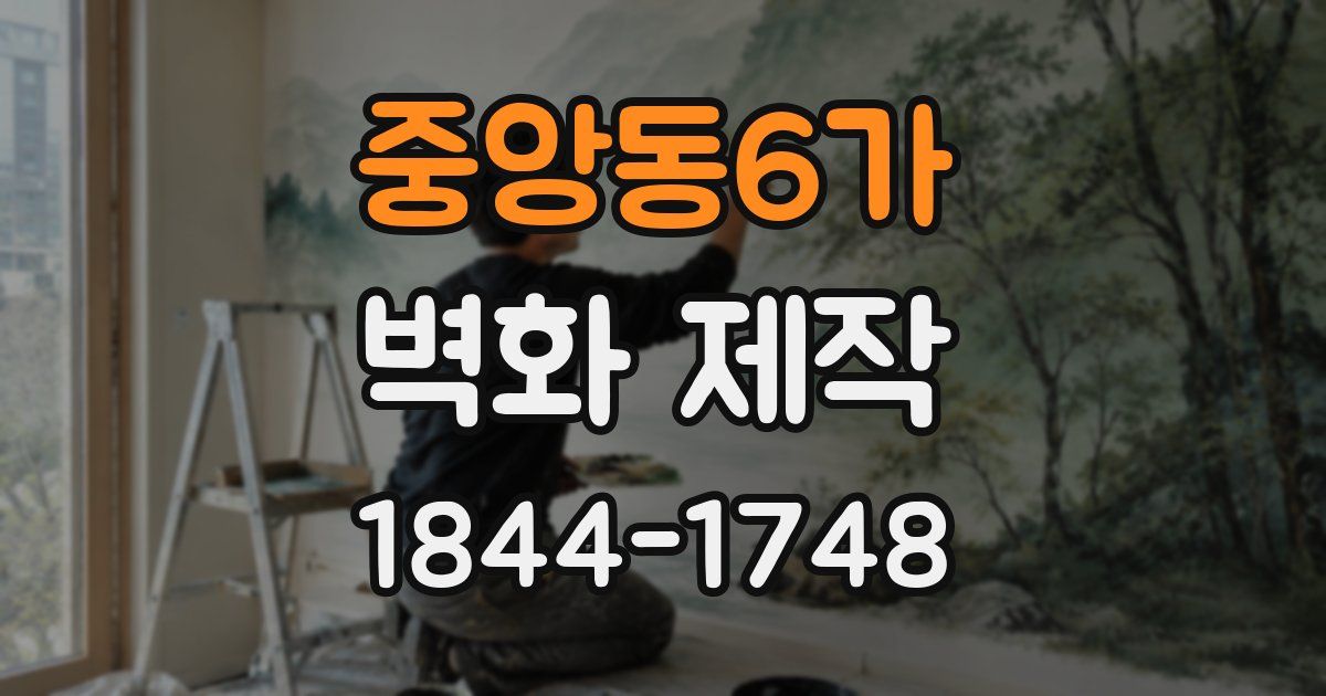 중앙동6가 벽화 제작
