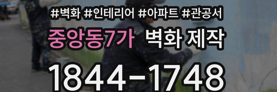 중앙동7가 벽화 제작