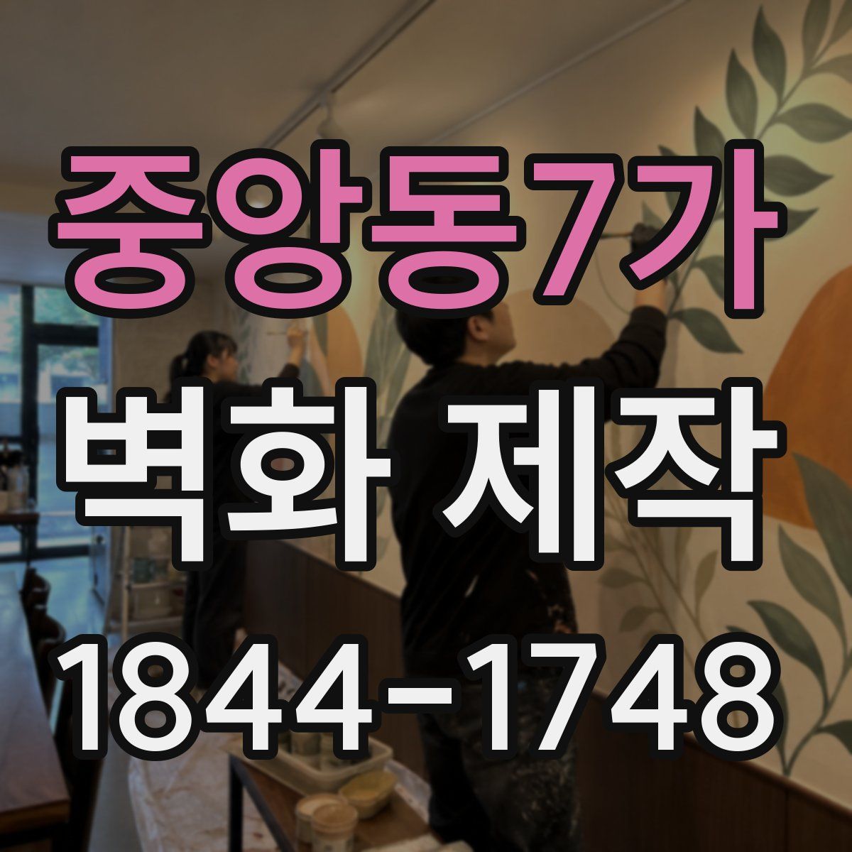 중앙동7가 벽화 제작