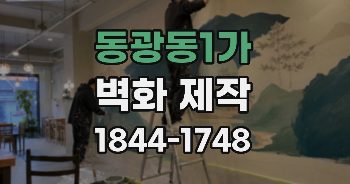 동광동1가 벽화 제작