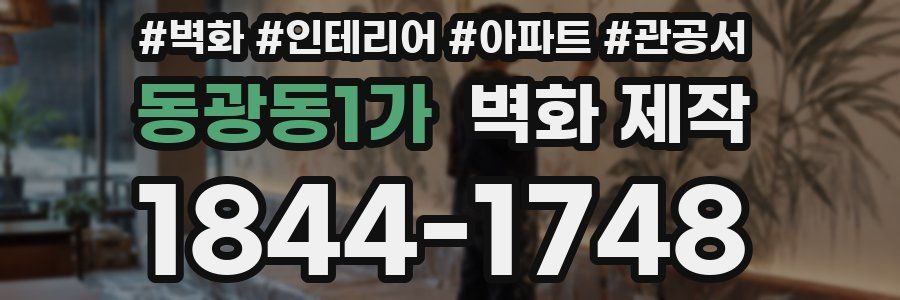 동광동1가 벽화 제작