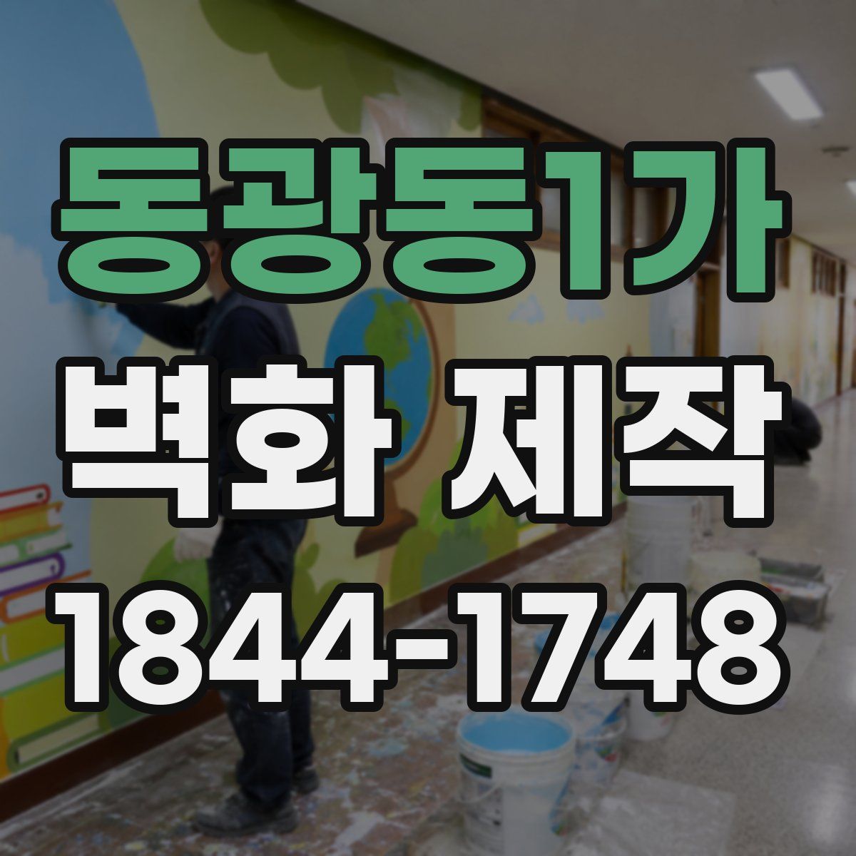 동광동1가 벽화 제작