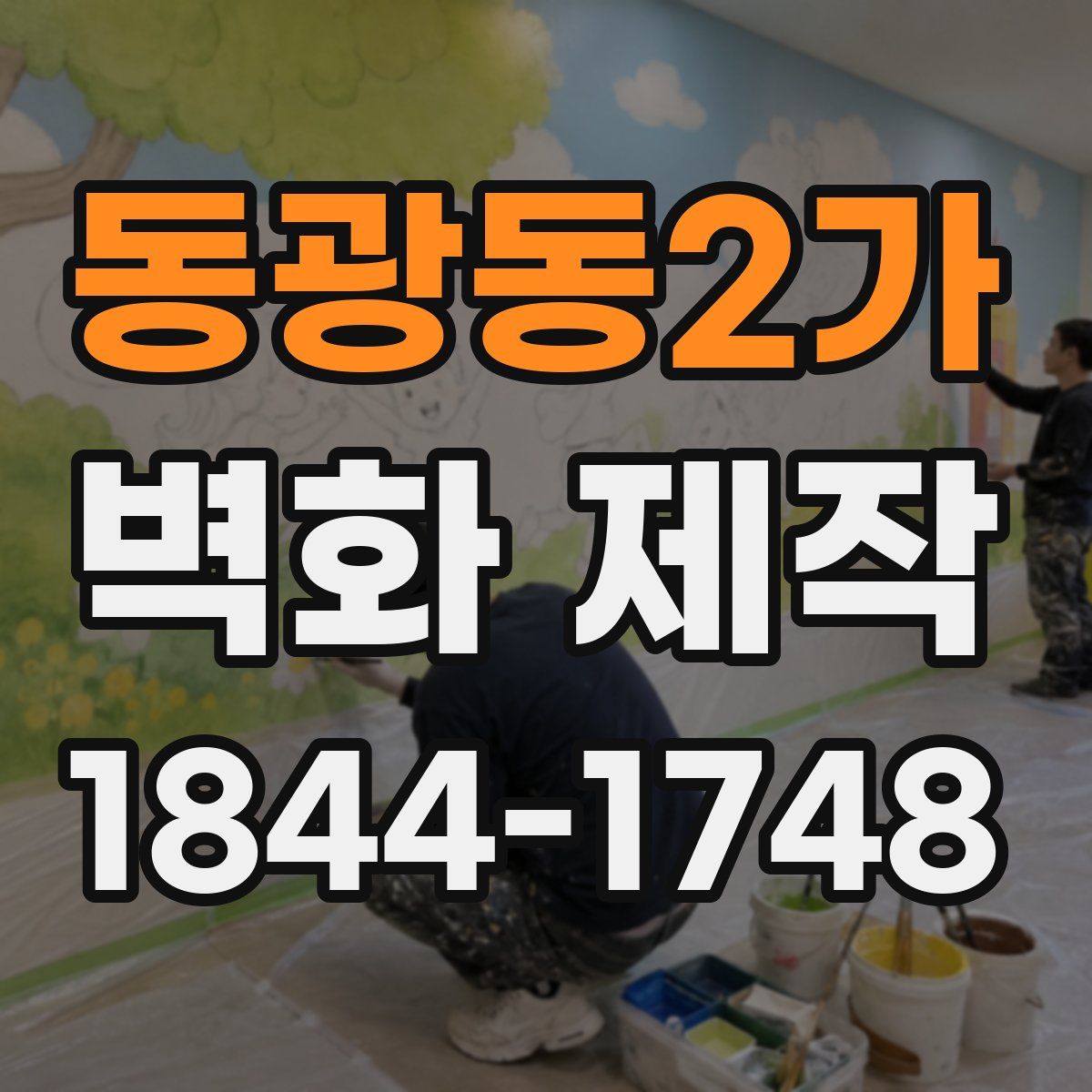 동광동2가 벽화 제작