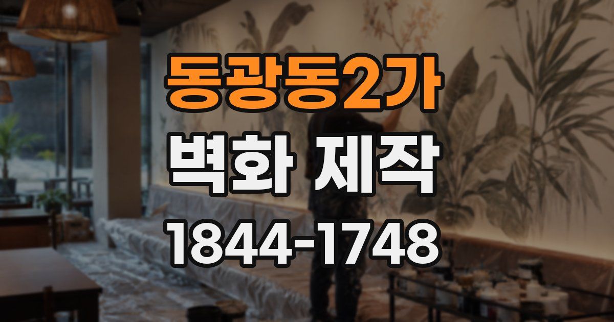 동광동2가 벽화 제작