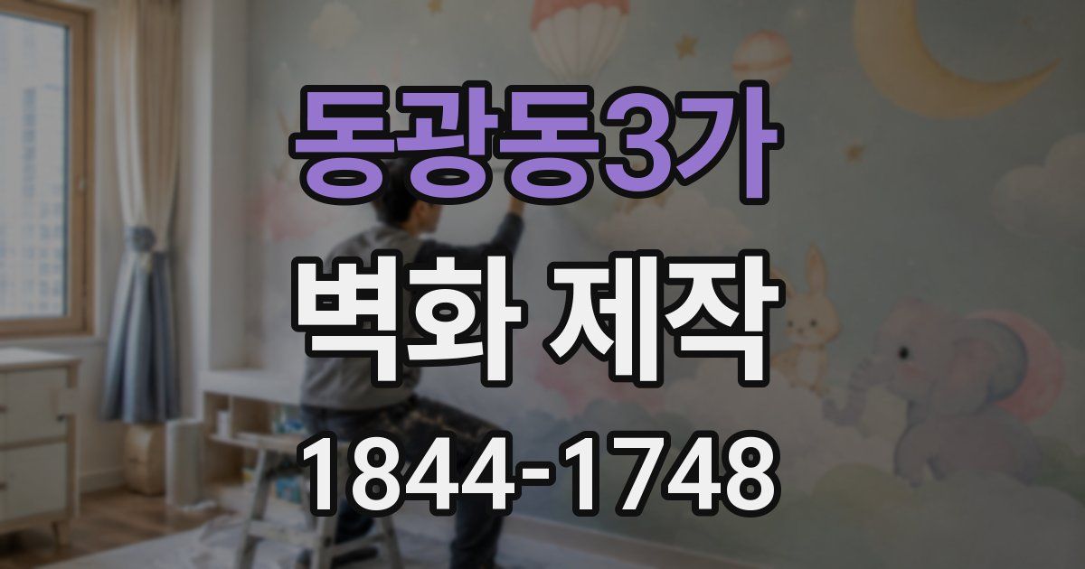동광동3가 벽화 제작
