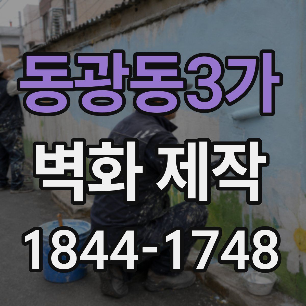 동광동3가 벽화 제작