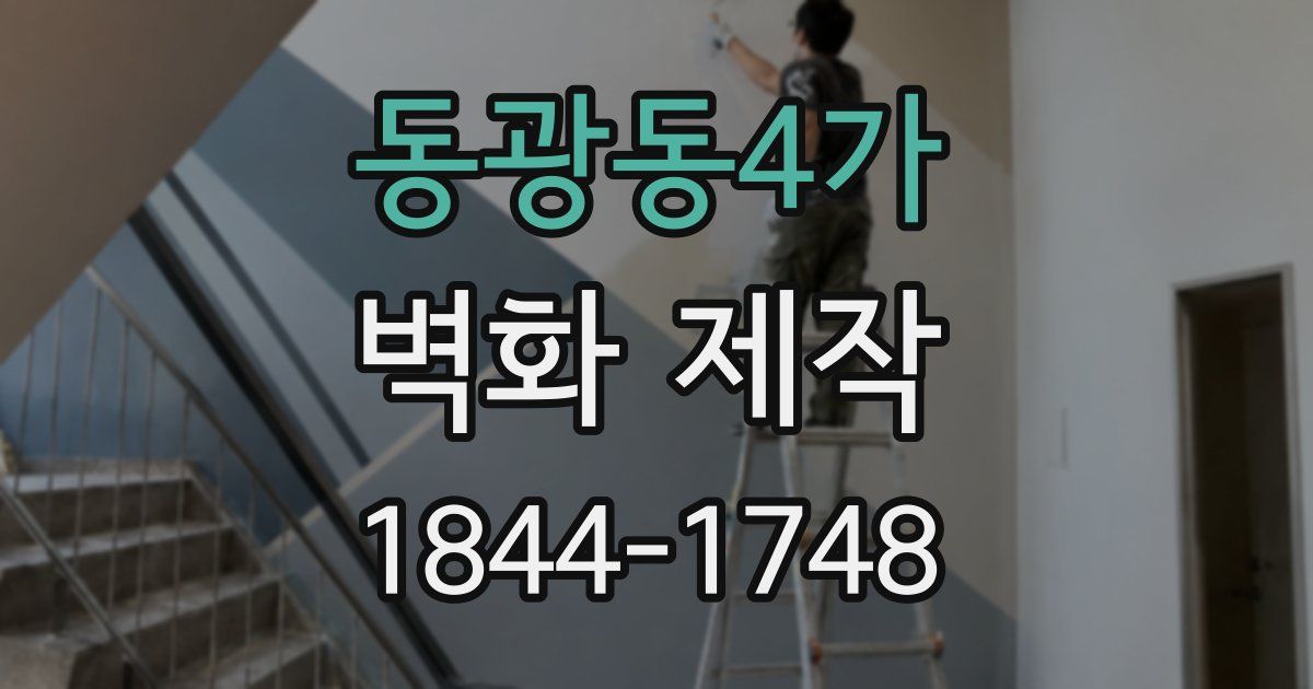 동광동4가 벽화 제작