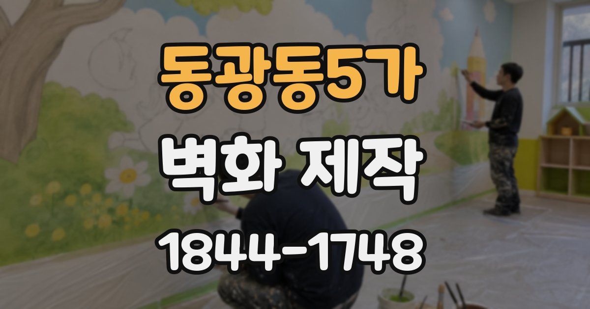동광동5가 벽화 제작