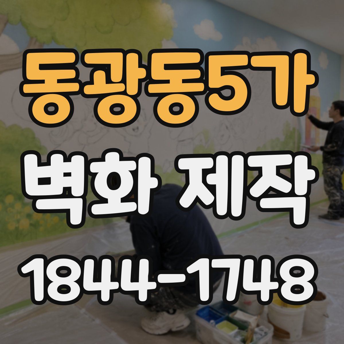 동광동5가 벽화 제작