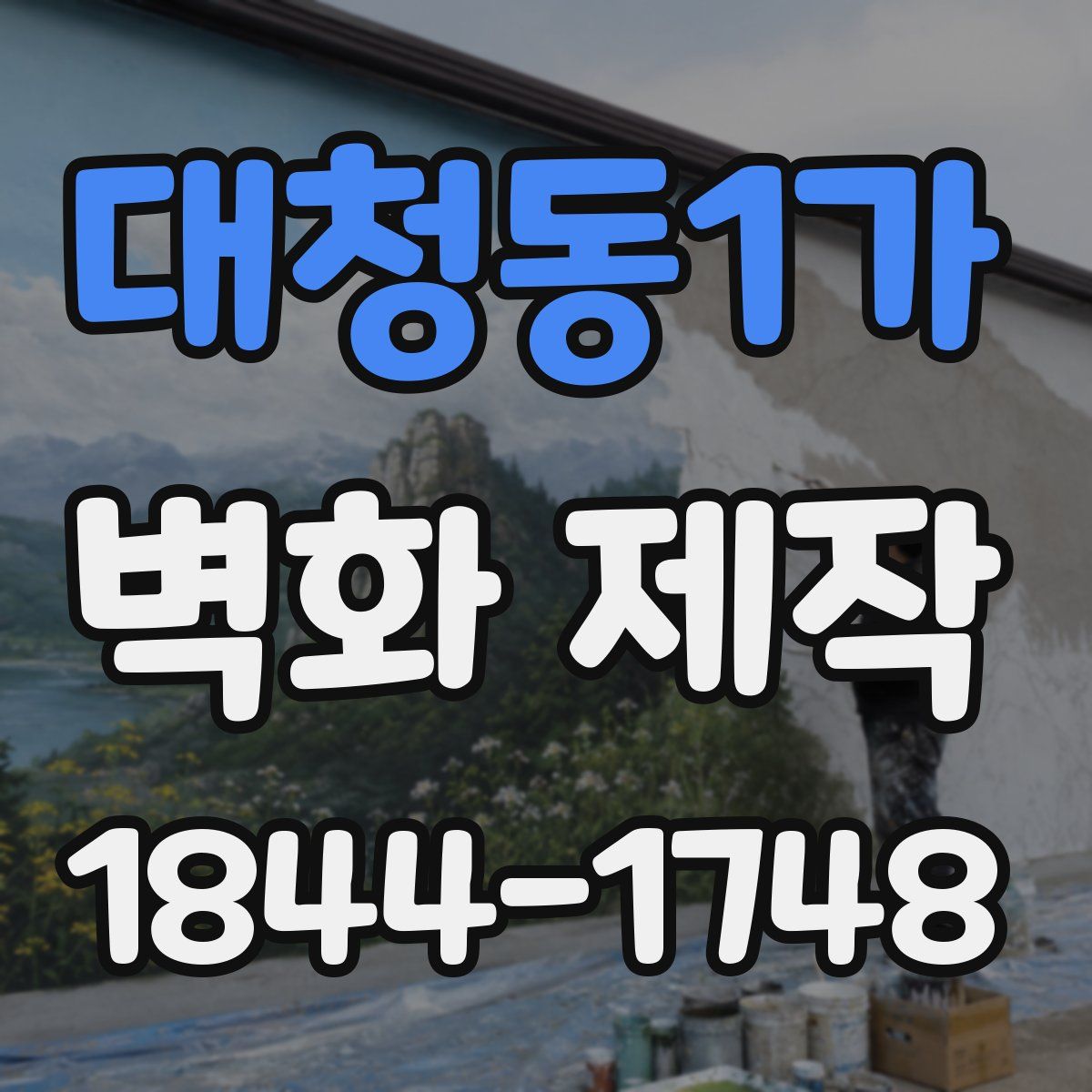 대청동1가 벽화 제작