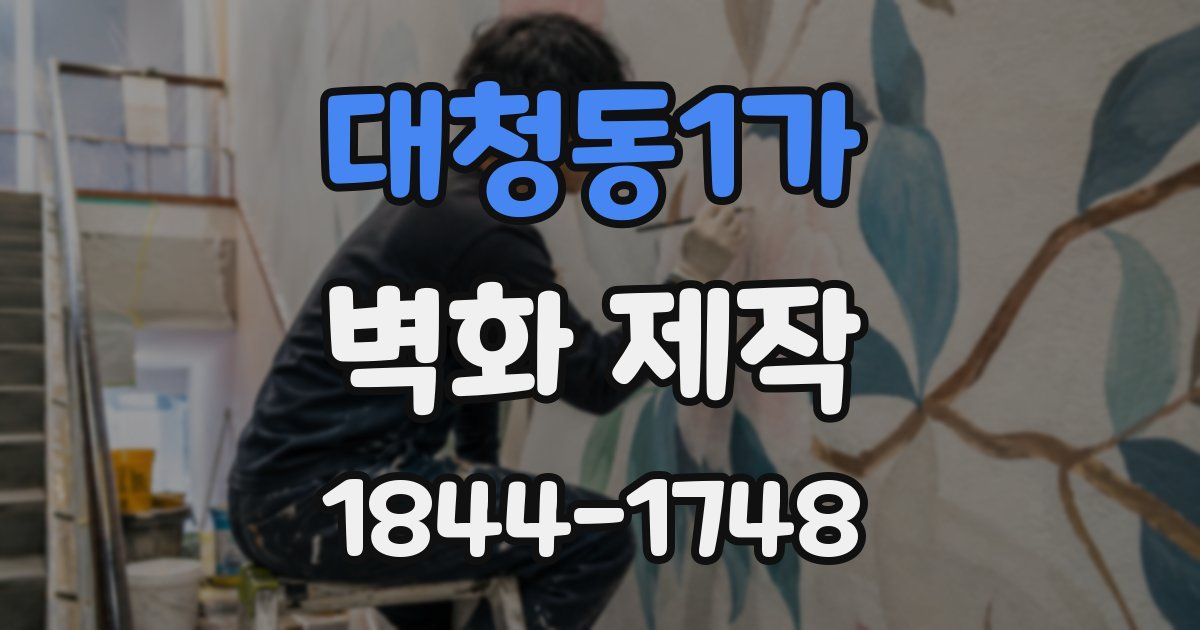 대청동1가 벽화 제작