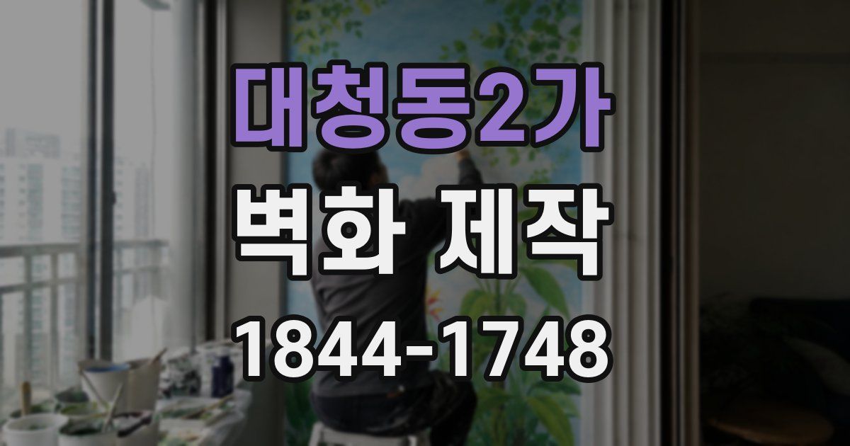 대청동2가 벽화 제작