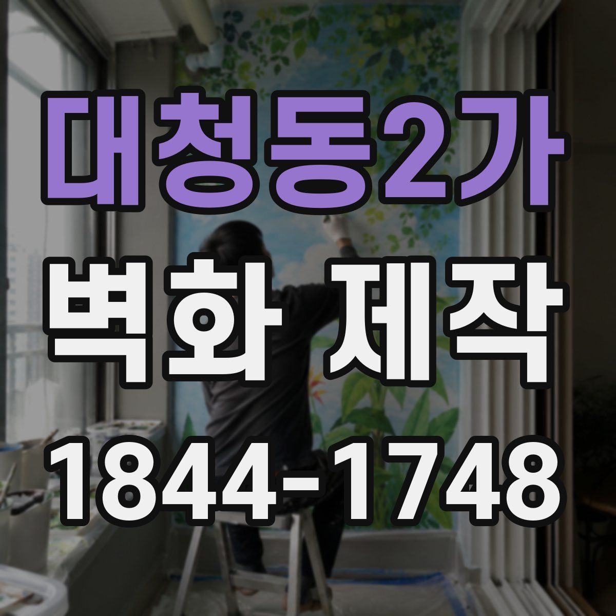대청동2가 벽화 제작