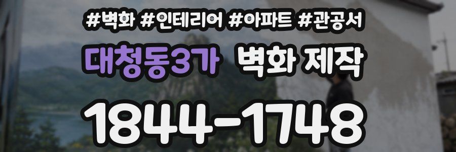 대청동3가 벽화 제작