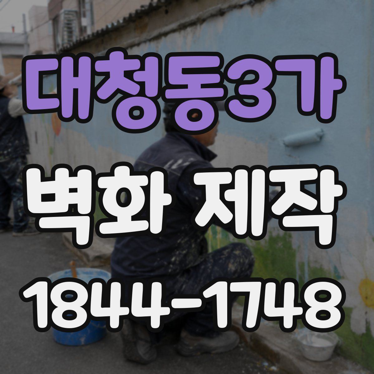 대청동3가 벽화 제작