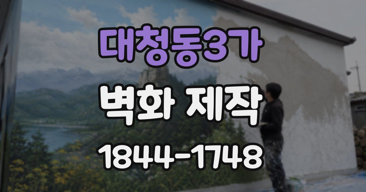 대청동3가 벽화 제작