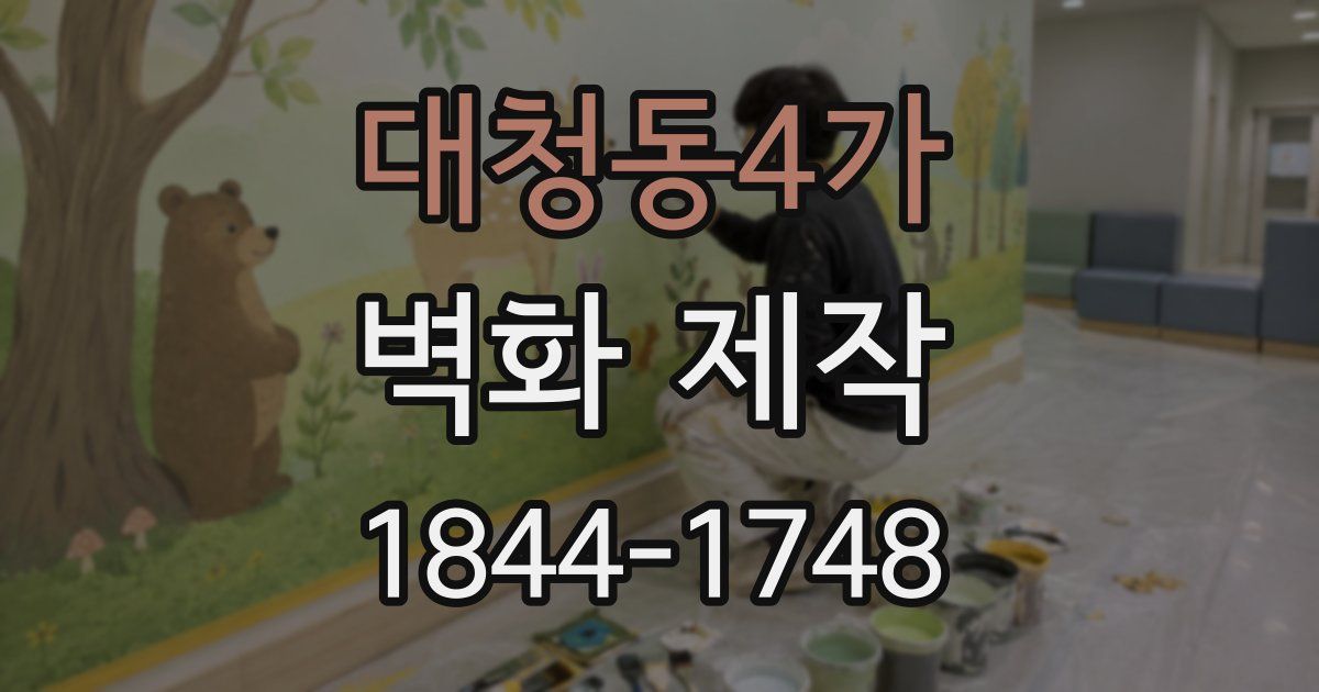 대청동4가 벽화 제작