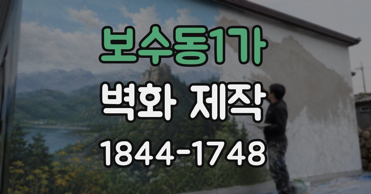 보수동1가 벽화 제작