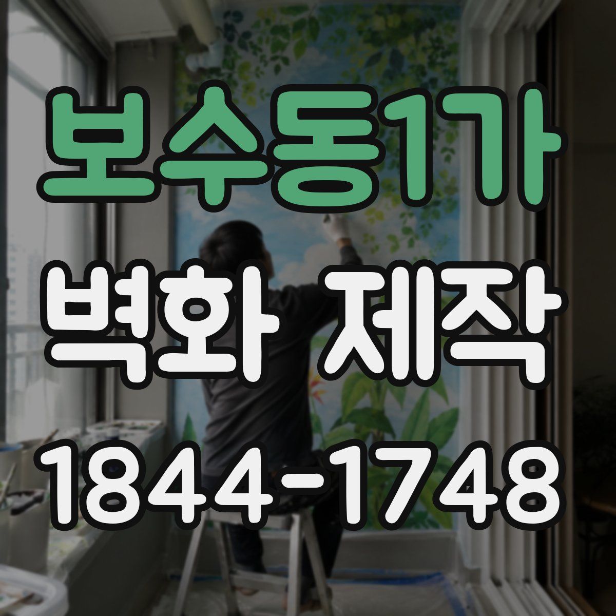 보수동1가 벽화 제작