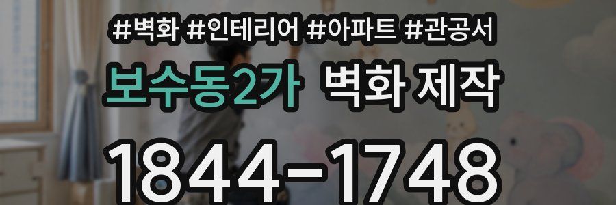 보수동2가 벽화 제작
