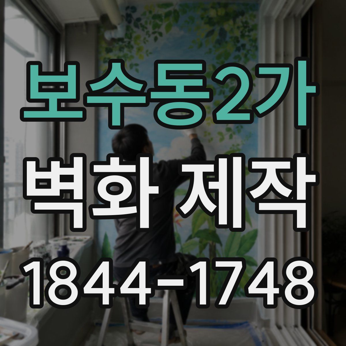 보수동2가 벽화 제작