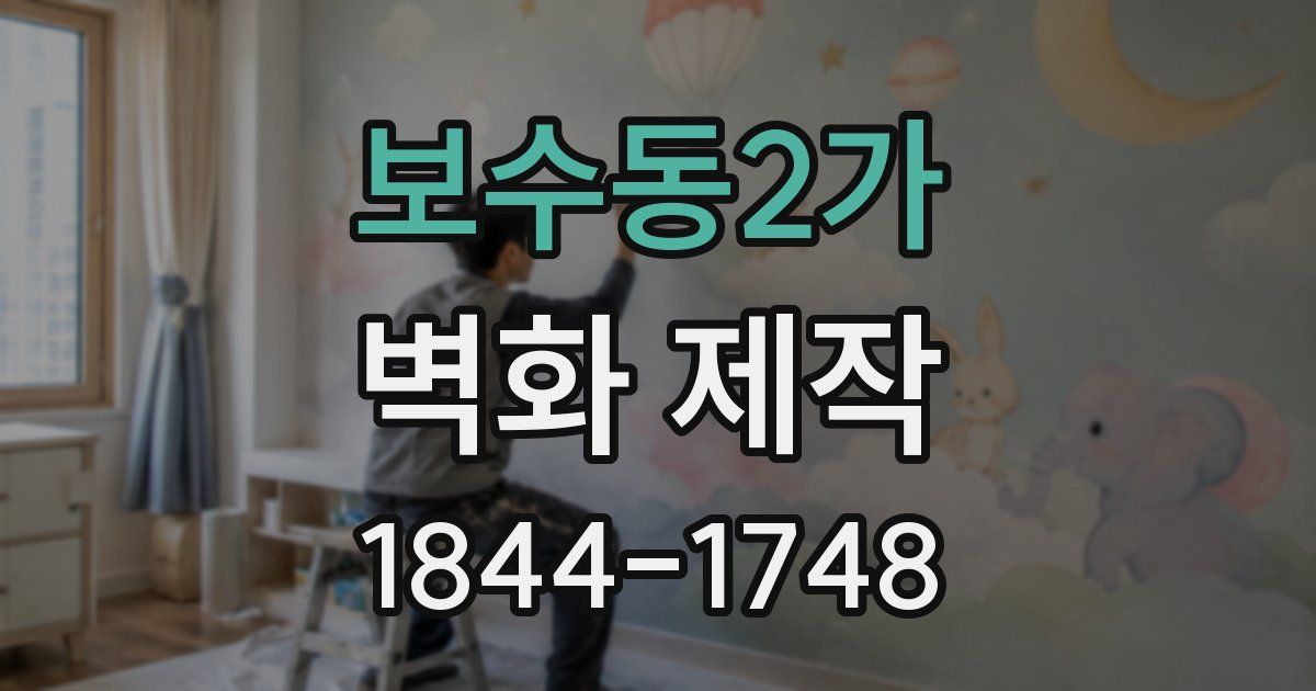 보수동2가 벽화 제작