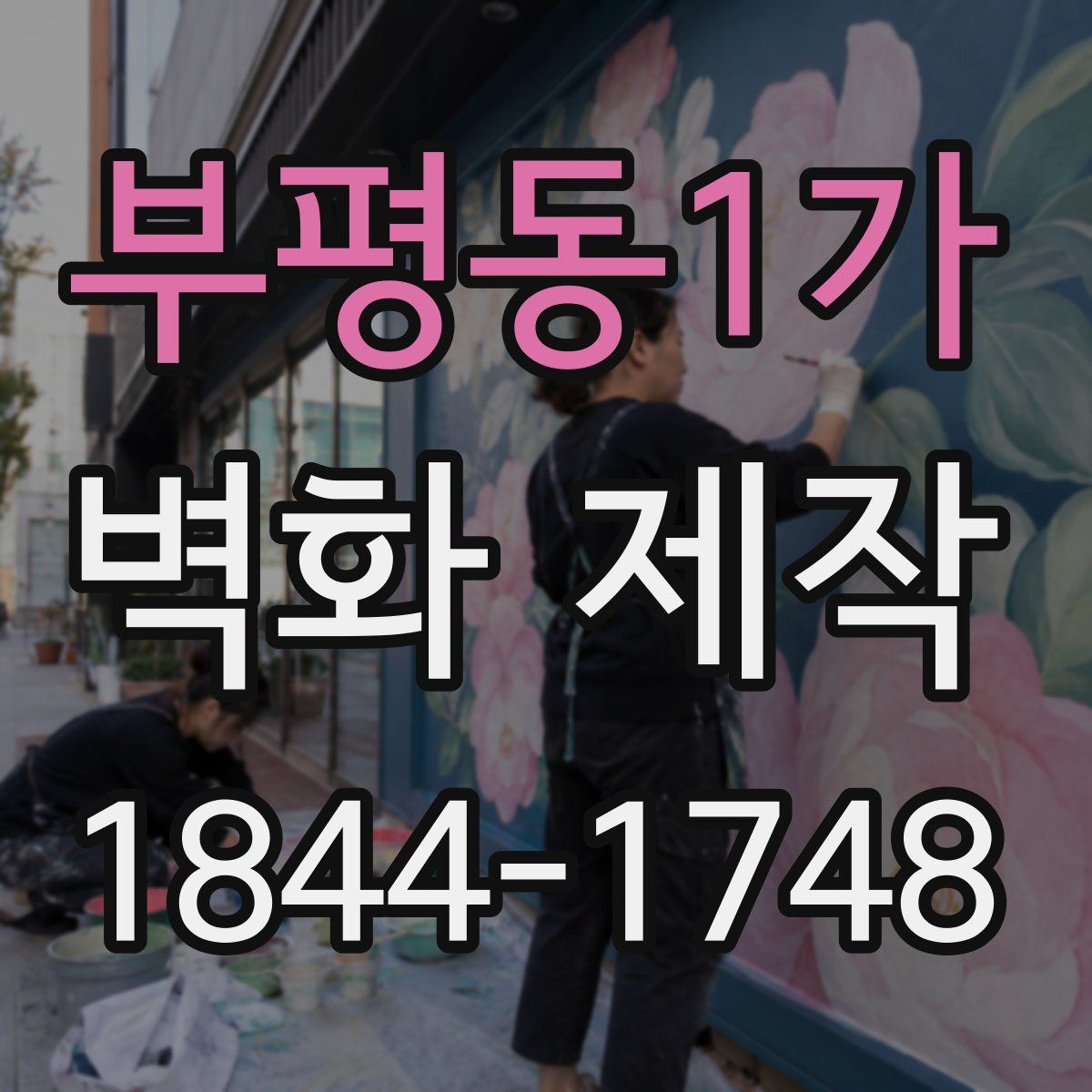 부평동1가 벽화 제작