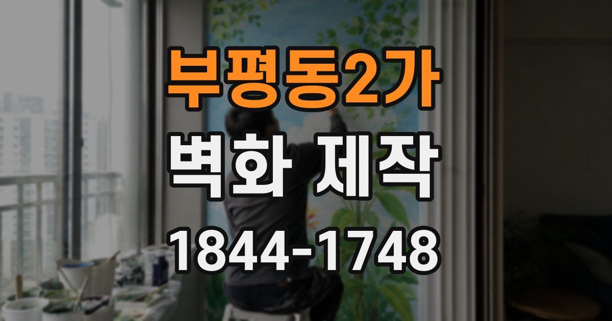 부평동2가 벽화 제작