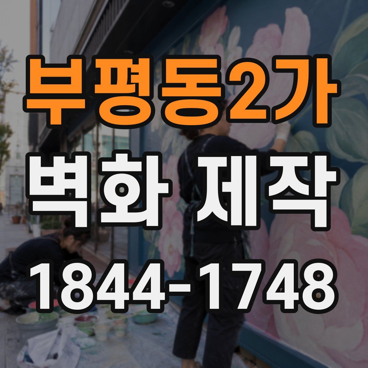 부평동2가 벽화 제작