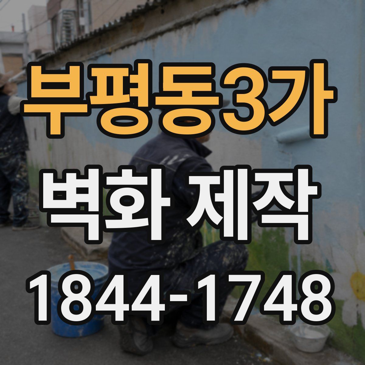 부평동3가 벽화 제작