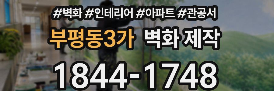 부평동3가 벽화 제작