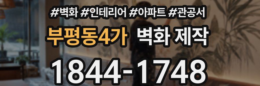 부평동4가 벽화 제작