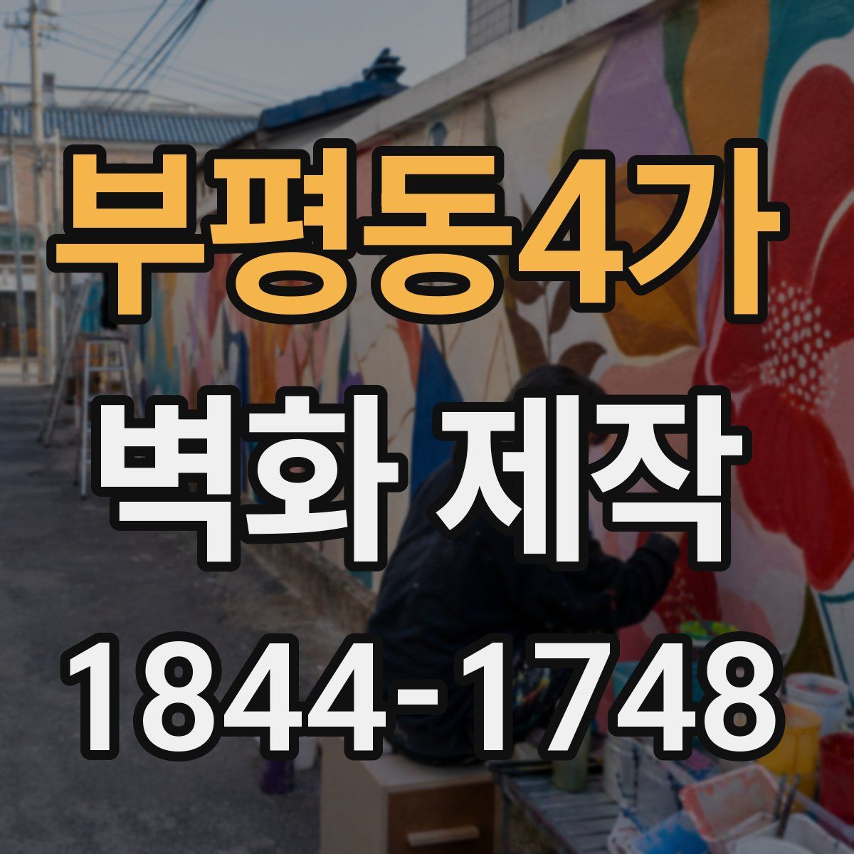 부평동4가 벽화 제작