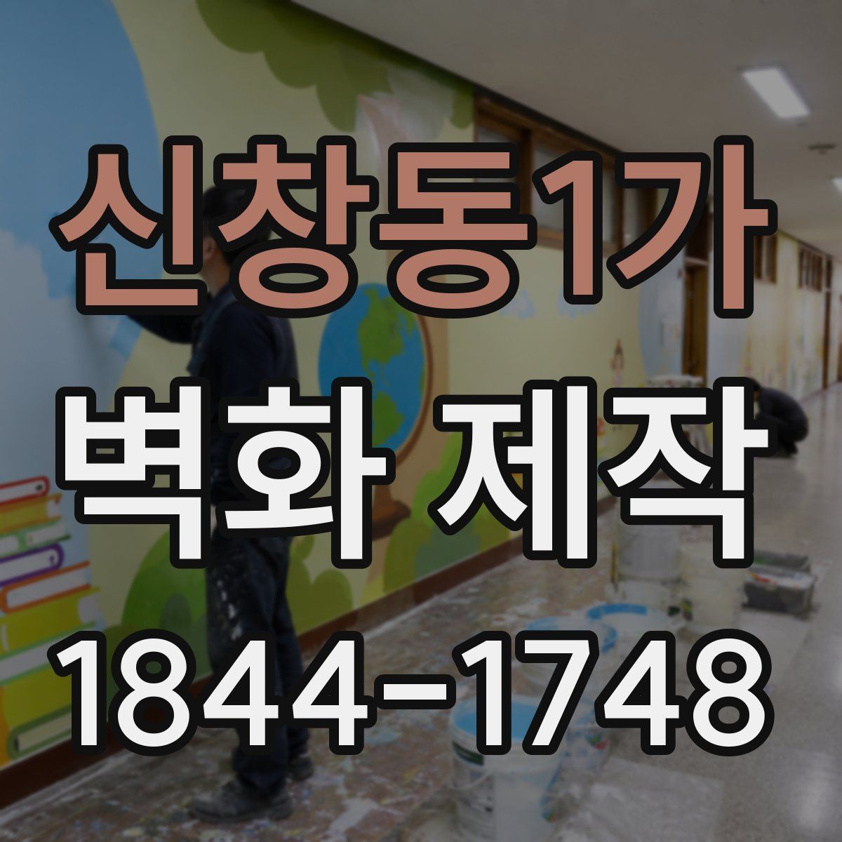 신창동1가 벽화 제작