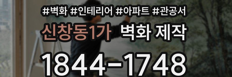 신창동1가 벽화 제작