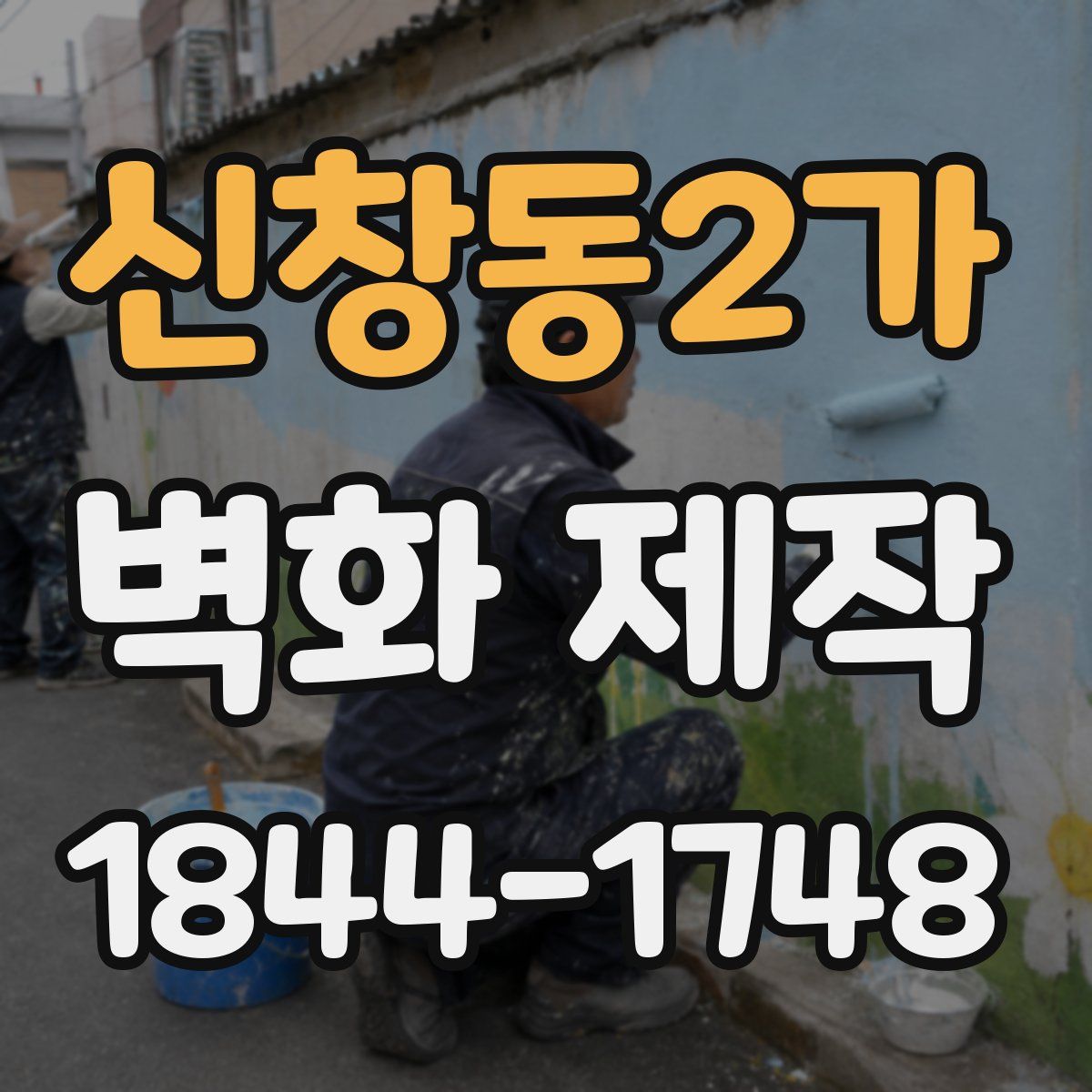 신창동2가 벽화 제작