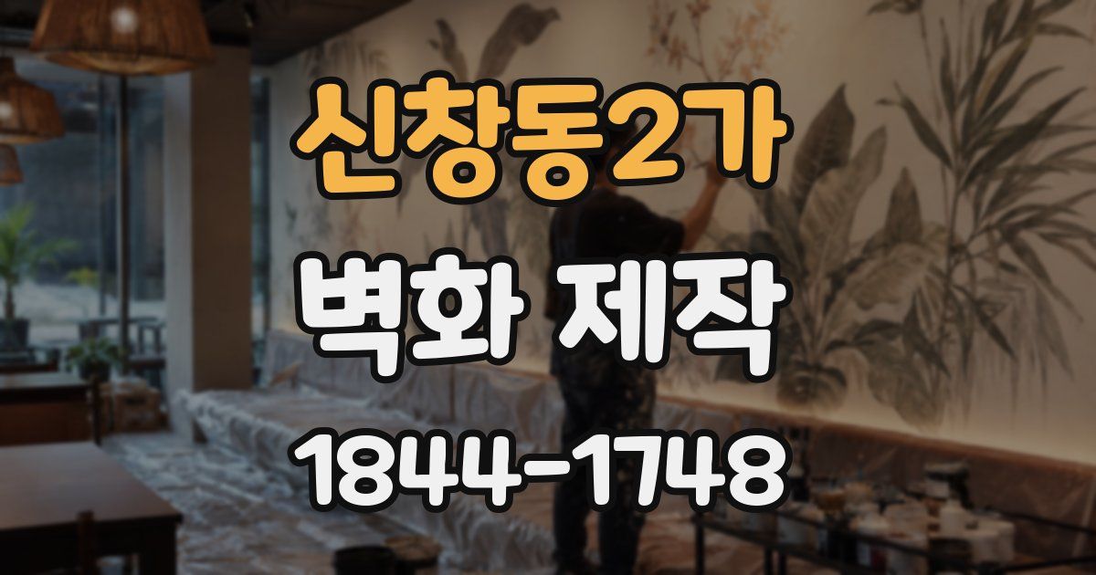 신창동2가 벽화 제작