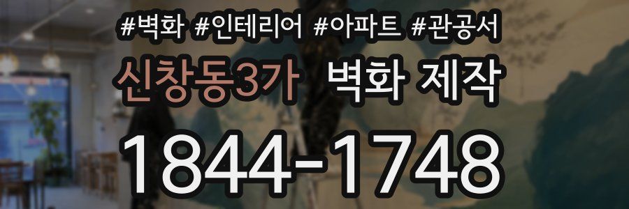 신창동3가 벽화 제작