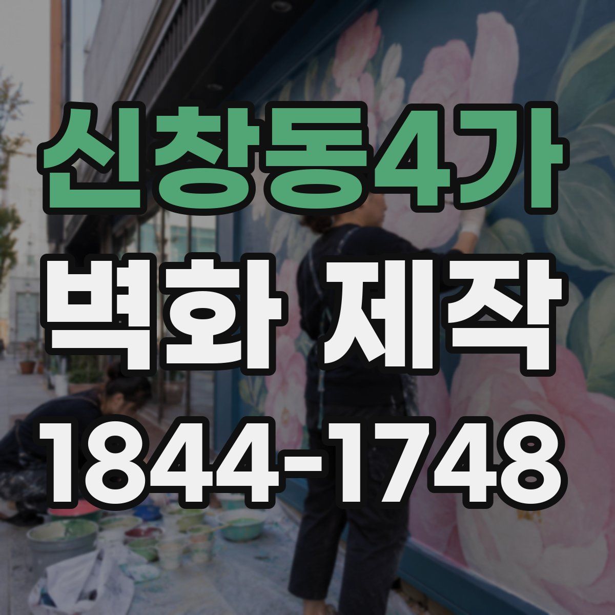 신창동4가 벽화 제작