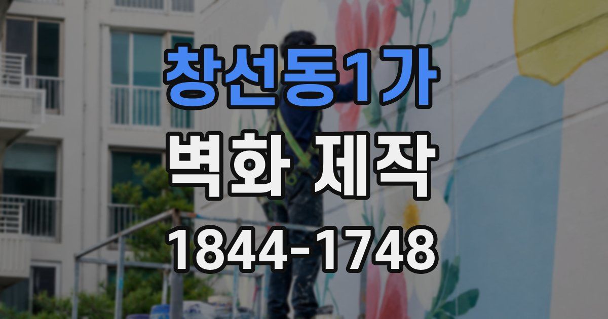 창선동1가 벽화 제작