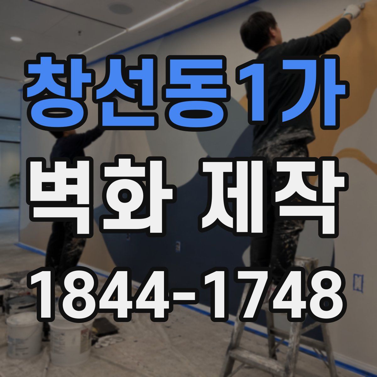 창선동1가 벽화 제작