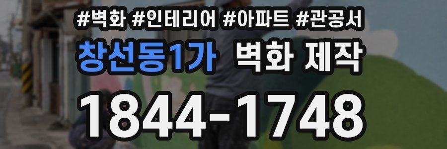 창선동1가 벽화 제작