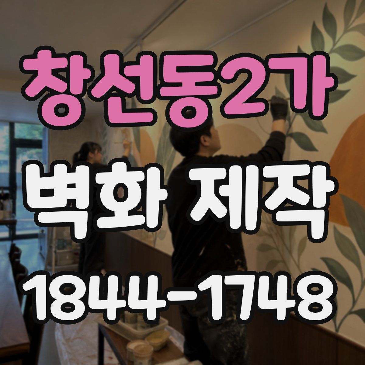 창선동2가 벽화 제작