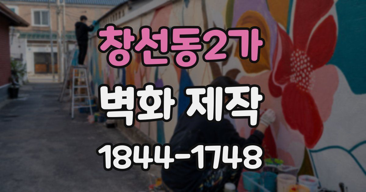 창선동2가 벽화 제작