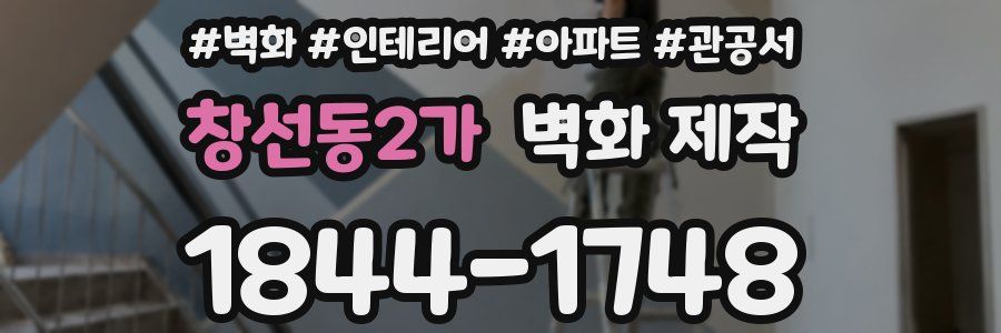 창선동2가 벽화 제작