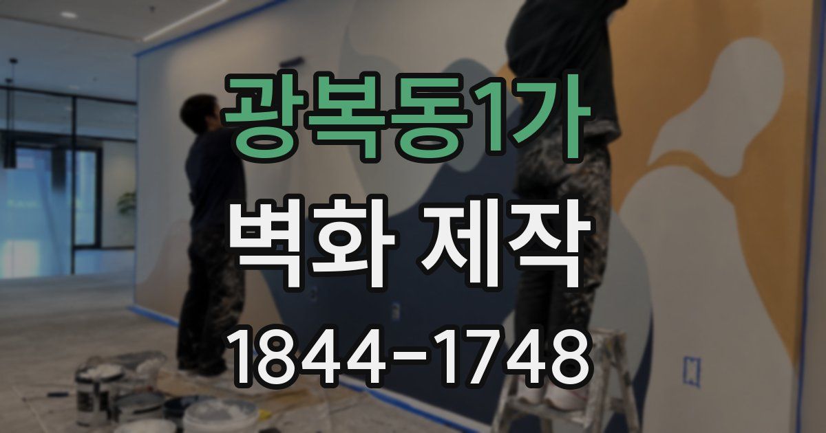 광복동1가 벽화 제작
