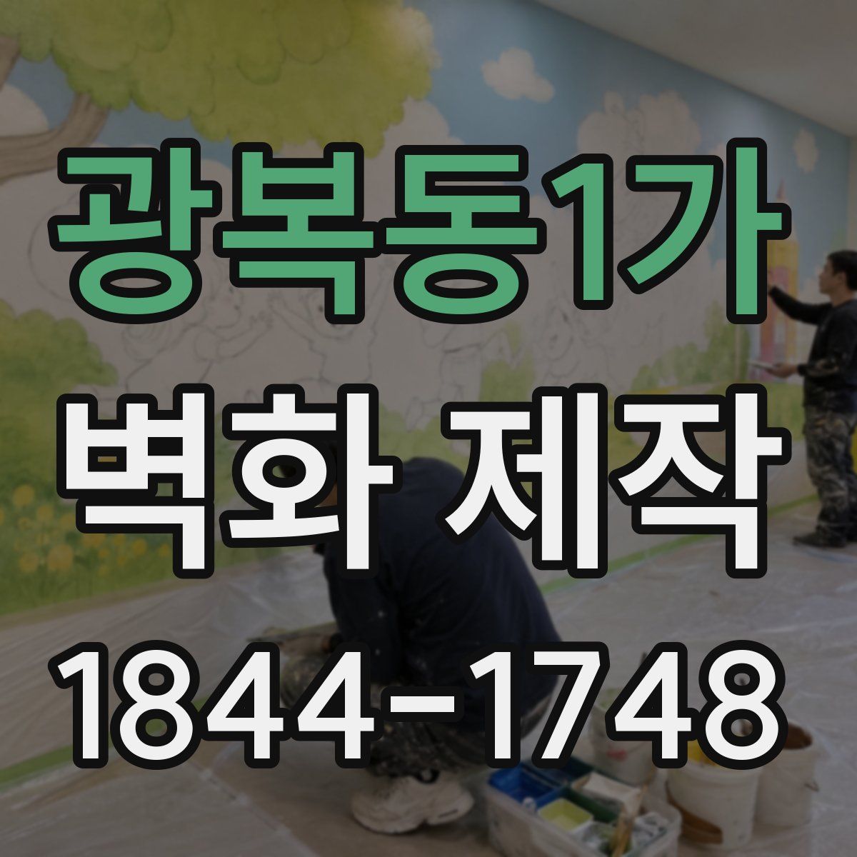 광복동1가 벽화 제작