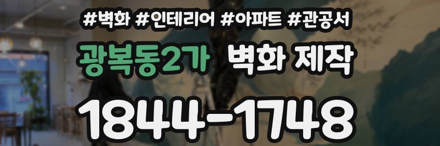 광복동2가 벽화 제작